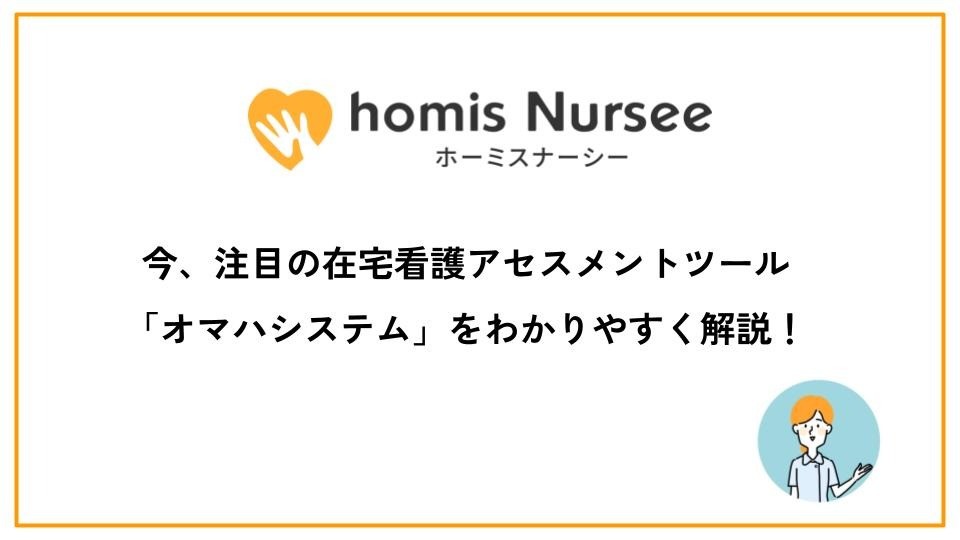 今、注目の在宅看護アセスメントツール「オマハシステム」をわかりやすく解説！