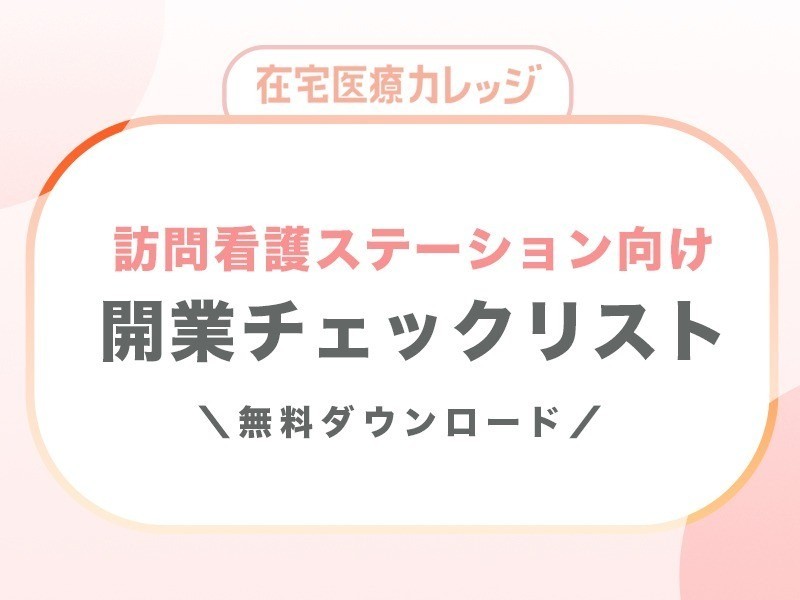 【在宅医療カレッジ】【訪問看護ステーション向け】開業チェックリスト