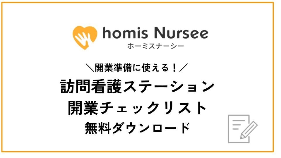 訪問看護ステーション開業チェックリスト 無料ダウンロードはこちら