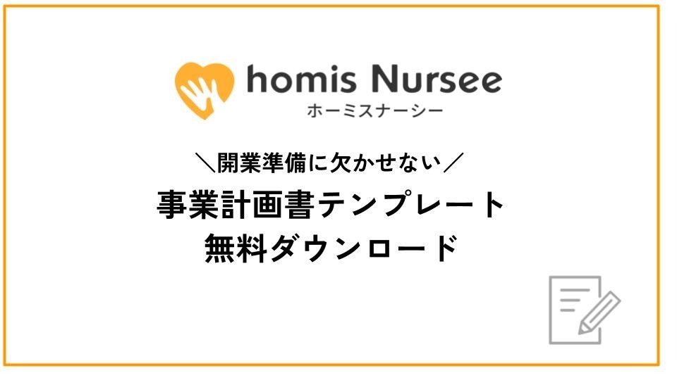 訪問看護ステーション開業のための事業計画書 無料ダウンロードはこちら