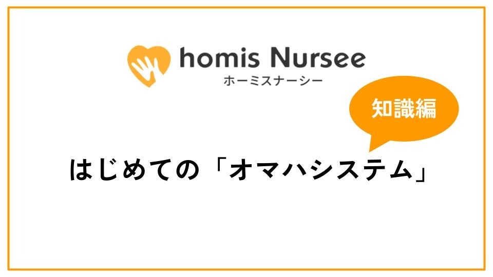 はじめての「オマハシステム」知識編