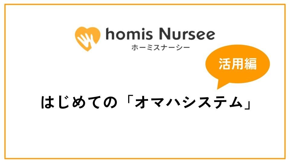 はじめての「オマハシステム」活用編